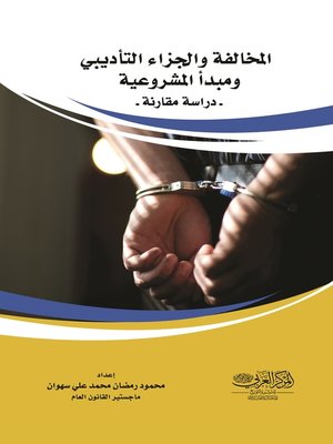 cover image of المخالفة والجزاء التأديبي ومبدأ المشروعية